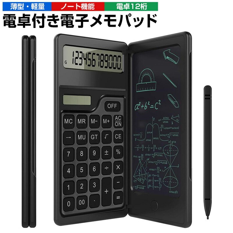 【楽天2位獲得】【高評価4.23点】電卓付き電子メモパッド 電子メモ 電子メモパッド 電卓 電子メモ帳 デジタルメモ タッチペン付き 一台..