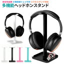 【楽天3位獲得】【高評価5点】ヘッドホンスタンド ヘッドホン掛け ヘッドフォンスタンド ハンガー 卓上スタンド スマホスタンド 保管 収納 卓上 デスク周り headphone stand ヘッドセット置き 組立簡単 収納ケース スタンド シンプル オシャレ ヘッドセット ディスプレイ