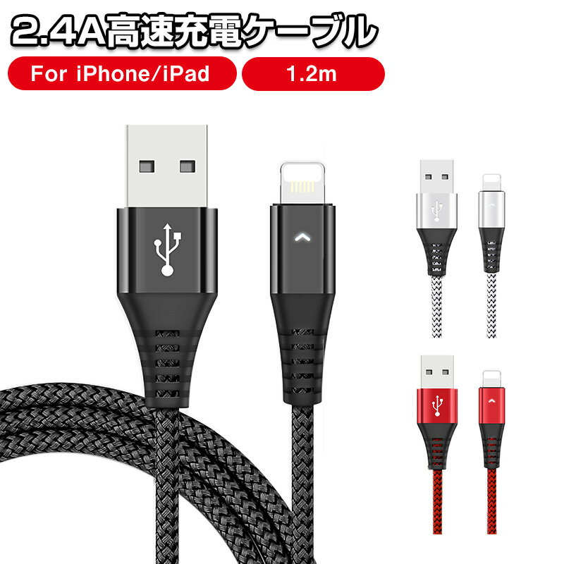 【楽天1位獲得】【高評価4.36点】iPhone Lightning 2.4A高速充電ケーブル ライトニングケーブル 1本 Lightningケーブル 長さ1.2m 高耐久 データ同期 編み線 断線防止 iphone7 iphone8動作確認済み 1.2m 急速充電 高速 充電器 iPhone 13 13mini pro max 12 12mini 11 X XS 8