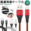 【楽天2位獲得】【高評価4.6点】USB Type-Cケーブル 1本 Type-C ケーブル データ転送 2.1A充電ケーブル 長さ 1.2m 高耐久 編み線 2.1A出力対応 スマホ Galaxy Xperia AQUOS HUAWEI 急速充電 断線防止 高品質 スマートフォン TypeC タイプC 充電ケーブル usbケーブル usb-c