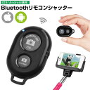 カメラシャッターリモートコントロール スマートフォン用 Bluetooth ワイヤレス 遠隔シャッターリモコン Bluetoothリモコン タブレットPC iPhone Androidに対応 リモコンシャッター 無線 スマホ 自撮り棒 Bluetooth Remote Control シャッター 接続 撮影 便利 黒