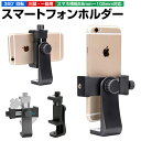 【高評価4.54点】スマートフォン用ホルダー スマホスタンド 一脚 三脚 自撮り棒用 360°回転 1/4ネジ穴搭載 アダプター 三脚スタンド 三脚固定 アタッ...