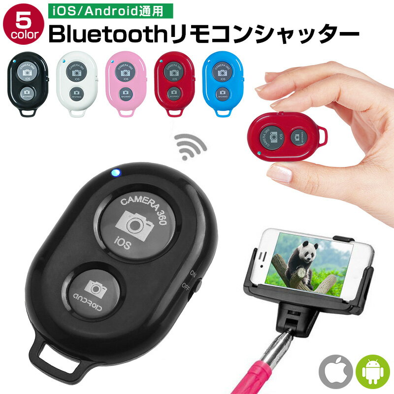 ワイヤレス Bluetooth スマートフォン用カメラシャッター リモートコントロール Bluetoothリモコン タブレットPC カメラシャッターリモコンコントロール iPhone & Androidに対応 Bluetooth リモコンシャッター 無線 スマホ 自撮り棒 Bluetooth Remote Control 送料無料