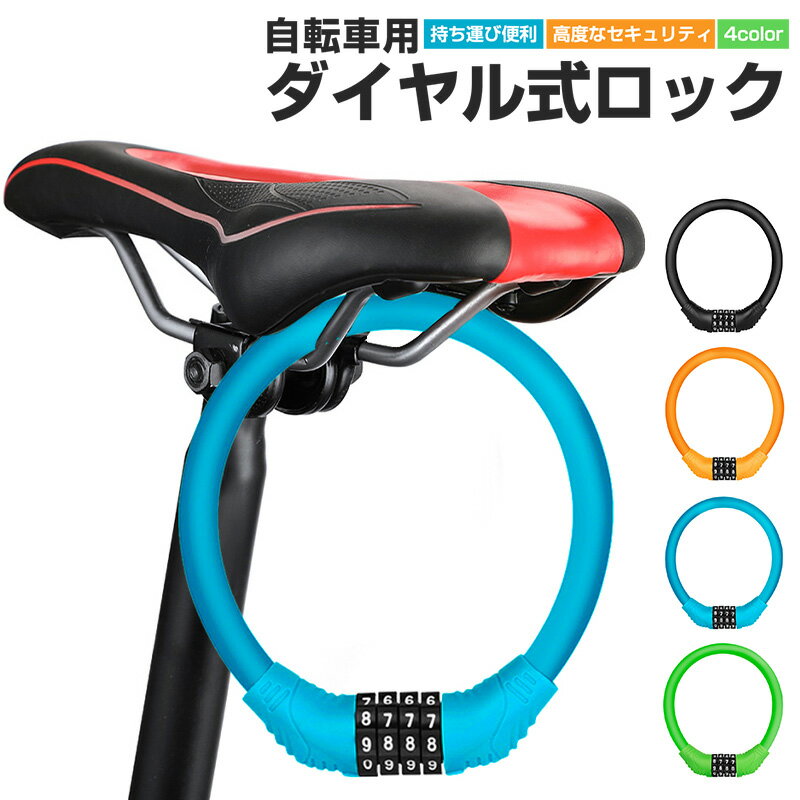 【楽天1位獲得】自転車 ダイヤルロ