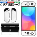 【高評価4.3点】Nintendo Switch 有機ELモデル 専用 分体式 クリア保護ケース Switch OLED クリアケース Switch oled保...