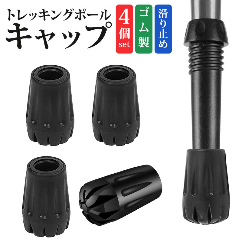 【楽天1位獲得】【高評価4.64点】トレッキングポール キャップ ラバーキャップ ストック キャップ 4個セット 滑り止め 登山ストック保護 ウォーキングポール キャップ ゴムキャップ ステッキカバー 端末保護キャップ 取り替え用 登山 ウォーキング ハイキング 軽量 耐磨耗