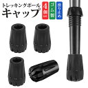 【楽天1位獲得】【高評価4.7点】トレッキングポール キャップ ラバーキャップ ストック キャップ 4個セット 滑り止め 登山ストック保護 ウォーキングポール キャップ ゴムキャップ ステッキカバー 端末保護キャップ 取り替え用 登山 ウォーキング ハイキング 軽量 耐磨耗