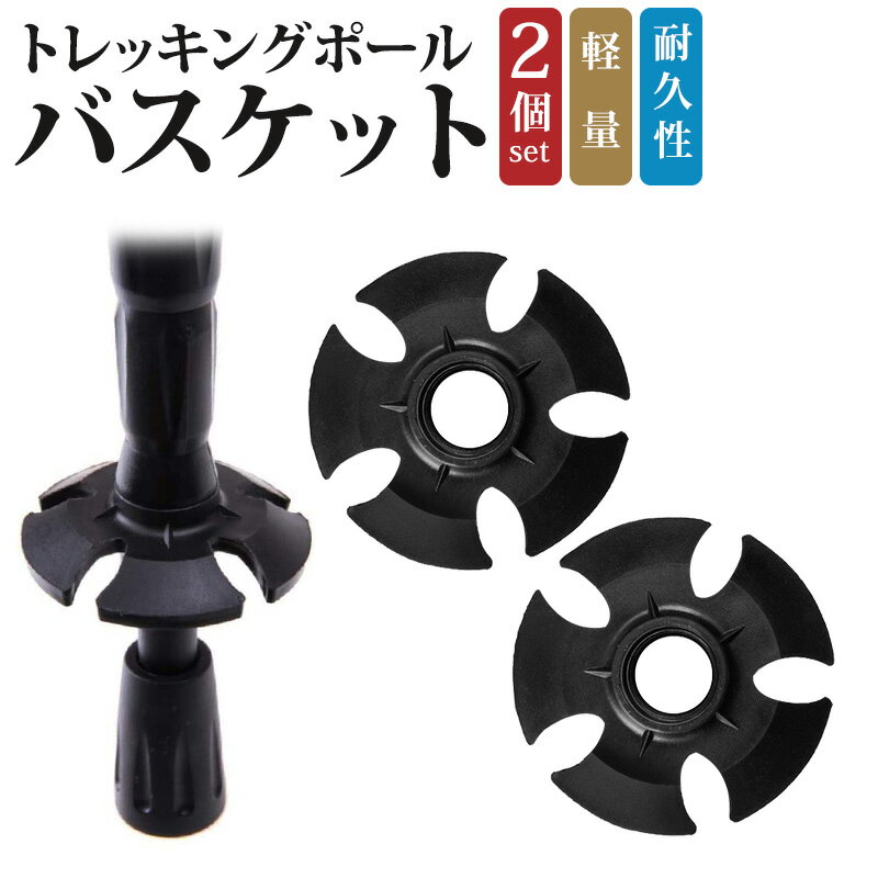 【楽天2位獲得】トレッキングポールフットカバー バスケット マッドバスケット スノー マッド 付属品 ...