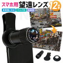 【楽天3位獲得】望遠レンズ 単眼鏡 携帯用望遠レンズ アイカップ付き スマホ用レンズ スマートフォンレンズ セルカレンズ 12倍望遠レンズ スマホカメラレンズ ...