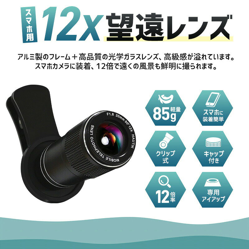 【5%OFF】【楽天1位】望遠レンズ 単眼鏡 携帯用望遠レンズ アイカップ付き スマホ用レンズ スマートフォンレンズ セルカレンズ 12倍望遠レンズ スマホカメラレンズ Lens 撮影機器 iphone12 iphone カラスレンズ アルミニウム 収納袋 クリップ式 ライブ用 ブレない 軽量 11shop-10001506 11SHOP サンプル画像3