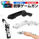 【高評価4.36点】Nintendo Switch ゲームガン 有機ELモデル Switch Joy-Con 銃撃ゲームガン GUN ジョイコン OLED Jo...