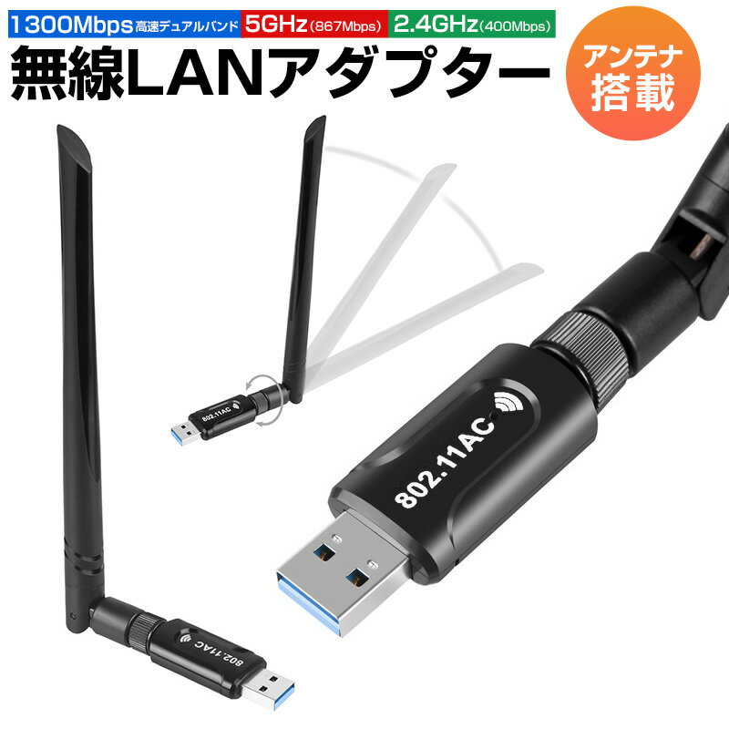 -商品詳細-■商品名：無線LANアダプター■カラー：ブラック■素材：ABS■WiFi帯域：2.4Ghz/5Ghz■通信速度：AC1300Mbps（ 5GHz 867Mps/2.4GHz 400Mbps）（理論値）■USBポート：USB3.0（USB2.0と互換性あり）■周波数範囲：2.4GHz-2.4835GHz; 5.12GHz-5.825GHz■無線伝送速度(理論値)：1300Mbps ・11ac:Max up to 867Mbps ・11n:Max up to 400Mbps ・11g:Max up to 54Mbps ・11b:Max up to 11Mbps■規格準拠：EEE 802.11ac/a/b/g/n■アンテナ： 5dBi可動式アンテナ■セキュリティー：WPA/WPA2/WEP/802.1X/WMM■対応システム：Windows XP/Vista/Win7/Win8/Win10/Mac/Linux■セット内容：アンテナ付きワイヤレスUSBアダプター×1、ドライバーCD×1、取扱説明書×1※ご注意事項※使用する前にドライブをインストールしてください。※PCの機種およびシステムバージョン更新により、本製品の動作確認は保証しかねます。※お客様のご覧になられますパソコン機器及びモニターなどの違い、また室内、室外での撮影により実際の商品素材の色と相違する場合もありますのでご了承下さい。※海外輸入商品により、軽い汚れ/ダメージ等がある場合がございます。関連キーワードWiFi 無線LAN子機 1300Mbps USB3.0 2.4G（400Mbps）5G （867Mbps） WiFi アダプター 無線 5dBi IEEE802.11ac/n/a/g/b 技術 子機&親機 APモード デュアルバンド 高速伝送 操作簡単 放熱穴デザイン Windows Vista/XP/10/8/7 Mac OS X対応 wifi 無線LAN子機 USB3.0 5GHz 867Mbps ＆ 2.4GHz 400Mbps 対応 無線LAN 子機 usb 3.0 アダプタ デスクトップ パソコン ノートパソコン に デュアルバンド 5dBi wifiアダプター 802.11ac ＆ 802.11n 対応 技適マーク取得済 WiFi 子機 WiFi USB アダプター WiFi Adapter デュアルバンド 5dBi外部アンテナを搭載 11ac/n/a/g/b Windows/Mac OS/Linux 対応 父の日 ギフト ランキング おすすめ 大人気 発表会 入学祝い 内祝い 出産祝い 誕生日 お返し プレゼント ギフト 送料無料 ラッピング ギフトラッピング 対応 ギフトラッピングサービス※画像はイメージであり、商品の仕様は予告なく変更される場合がありますので予めご了承ください。-ポイント-【1300Mbps高速スピード&5dBiアンテナ広範囲】無線LAN子機は2.4Ghz帯（400Mbp)と5GHz帯（867Mbps)の超高速接続で最高1300Mbpsで通信が可能になります。信号がより安定、高速で、障がい物が多い環境においても、安定したWi-Fi通信ができます。可動式5dBi高増幅アンテナを搭載、安定した送受信を行うことができます。【USB3.0デュアルバンド&最新な802.11ac技術】USB3.0ポートはUSB2.0より10倍速くて、USB2.0とも互換性があります。802.11ac技術に対応、転送速度はもっと速く、オンラインHDビデオストリーミング、ゲームや大容量ファイル転送、ダウンロードなどに最適です。ハイパワーアンテナ付き、電波は拾いやすく、全くストレスなくon-lineゲームプレス、YouTubeで1080Pビデオを楽しめます。【1台2役＆親機、子機両用】本無線LAN子機は親機、子機どちらとしても使えます。ステーションモード（子機）の場合、有線ケーブルを必要とする古いパソコンをwifi受信できるようになる。APモード（親機）の場合、スマートフォン、タブレット、ノートPCなどにwi-fiを提供できます。【簡単操作】Windows10の場合、一般的に本製品をPCに差し込むだけで、ネットワークに接続できます。付属のCDでドライバーをインストールする必要がありません。Windows10以降＆他のOSの場合、付属のCDを入れて、画面の指示に従い、本製品は挿すだけでインストールが完了します。※次のサイトからもドライバーをダウンロードすることができます。https://www.rakuten.ne.jp/gold/11shop/drive/100826.zip【優れた互換性】本製品はWPS暗号化機能が付きます。WPA/WPA2/WEP/802.1X/WMMデータ暗号化を支持します。IEEE802.11.acとIEEE802.11b/g/n/aと互換性があり、Windows7/8/10/XP/Vista/MacなどのPCシステムと互換できます。