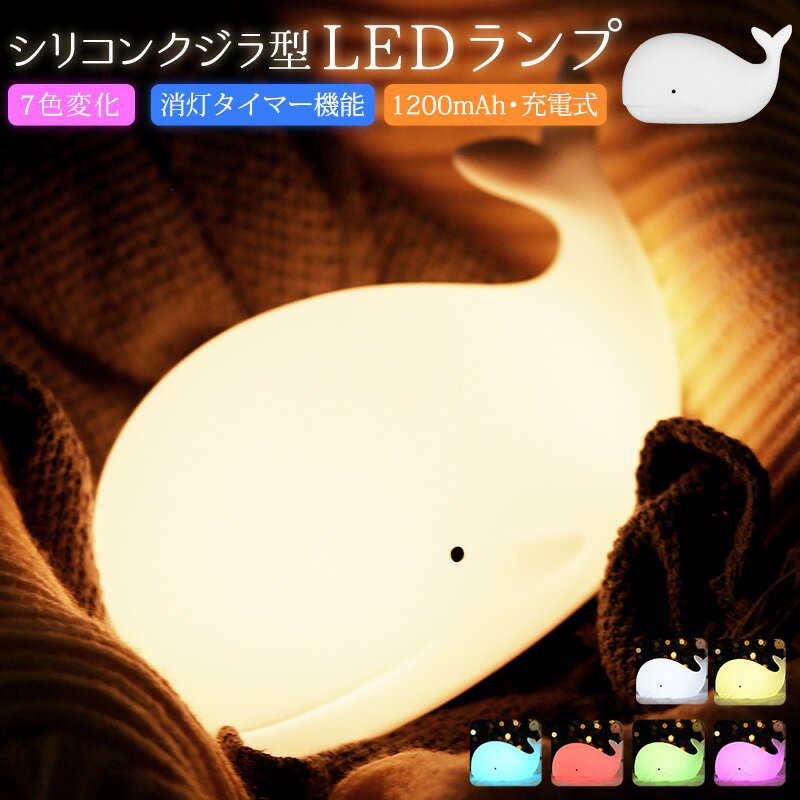 【高評価4.64点】調光 led 充電式 usb シリコン 七色 クジラ 子供部屋 かわいいライト 調色 タッチ 呼吸ランプ light テーブルランプ ナイトランプ 常夜灯 小夜灯 コードレス ナイトライト 萌え ベッドサイドランプ タッチセンサー LED雰囲気 夜間照明 癒し 授乳ライト