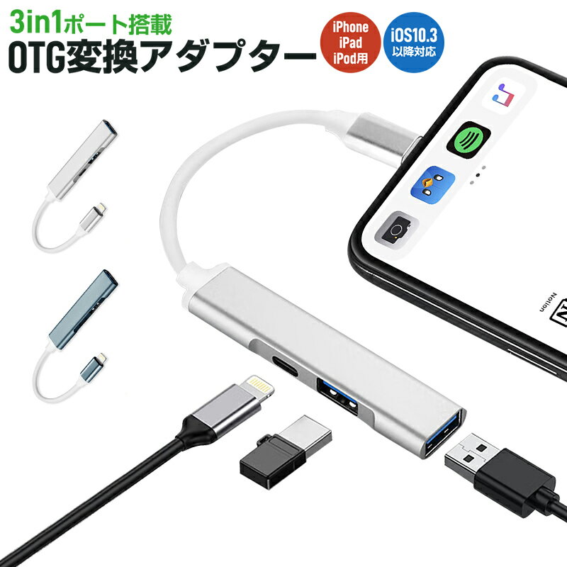 【楽天3位獲得】【高評価4.53点】iPhone/iPad/iPod専用OTGアダプター 3in1 Lightning-USBカメラリーダー Lightningコネクタ OTGアダプター 充電 ハブ USB3.0 高速転送 USB 変換ケーブル iPhone iPad OTG機能 OTGケーブル アプリ不要 iphone 変換アダプタ 双方向 データ転送