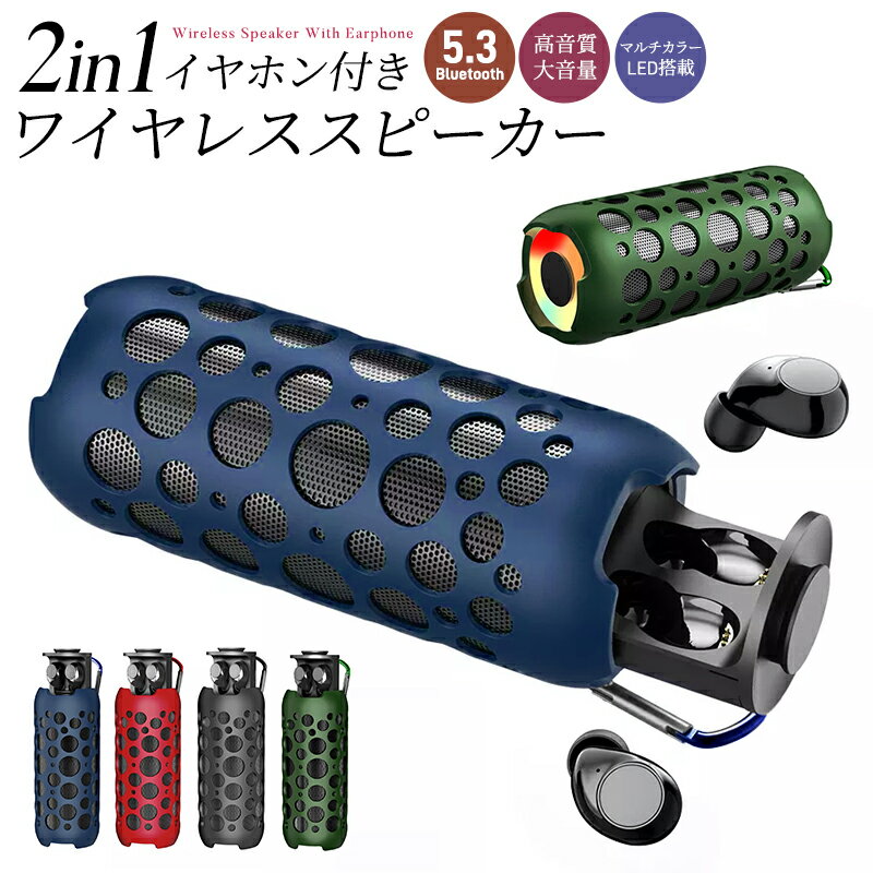 【楽天3位獲得】Bluetooth スピーカー イヤホン付き 大音量 重低音 自動ペアリング ワイヤレスポータブルスピーカー LED ライト RGB 高音質 ブルートゥーススピーカー ワイヤレスイヤホン 高音質 ステレオ ハンズフリー ゲーミング マイク 車 アウトドア 耐衝撃 通話機能