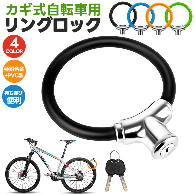 【当店通常価格より20%OFF】【高評価5点】自転車用リングロック カギ式 ワイヤーロック 亜鉛合金 鍵 4色 ロードバイク コンパクト 軽量 太さ15mm セキュリティ 自転車グッズ 高切断対抗 盗難防止 頑丈 ケーブルロック 自転車ロック 防犯グッズ コンパクト