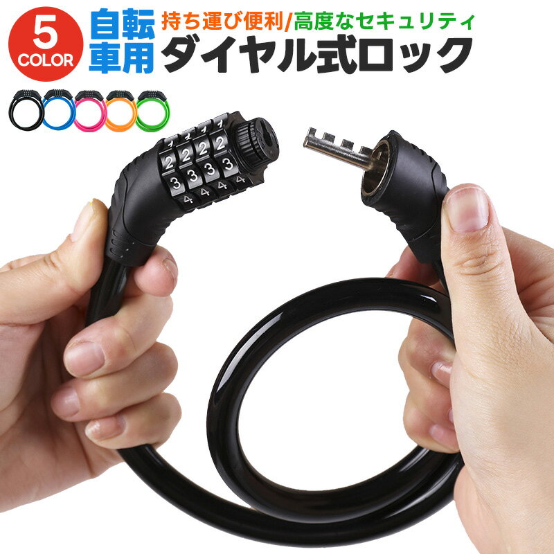 【楽天2位獲得】【高評価4.47点】自転車用ダイヤルロック 鍵 ワイヤーロック ロードバイク 軽量 盗難防止 防犯 頑丈 ダイヤルロック 太さ10.5mm セキュリティ ケーブルロック ダイヤル式 自転車ロック 高切断対抗 シートポストロック タイヤ 5Color 頑丈 4桁暗証番号