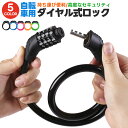 【楽天2位獲得】【高評価4.45点】自転車用ダイヤルロック 鍵 ワイヤーロック ロードバイク 軽量 盗難防止 防犯 頑丈 ダイヤルロック 太さ10.5mm セキュリティ ケーブルロック ダイヤル式 自転車ロック 高切断対抗 シートポストロック タイヤ 5Color 頑丈 4桁暗証番号