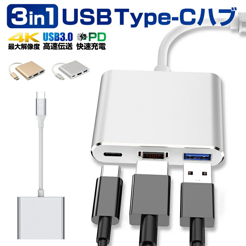 3in1 USB TypeC ハブ HDMI 4K PD 高速充電 USB-C Type-C ハブ Hub 変換アダプター USB3.0 多機能 高速データ転送 コンパクト 変換ケーブル HDMI/USB3.0/Type-C Nintendo Switch Macbook Surface Go ChromeBook Huawei Matebook USB C デバイス対応 シルバー 送料無料