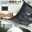 【在庫処分 40%OFF】【楽天1位獲得】収納ネット 車内収納 吊り下げ 天井 ラゲッジ収納 車旅行 収納グッズ 天井収納 ラゲージネット ルーフネット マルチネット 車中泊 便利グッズ カー用品 取付簡単 汎用 ヘッドスペースネット マルチネット 荷物 小物収納 2層 カーゴネット