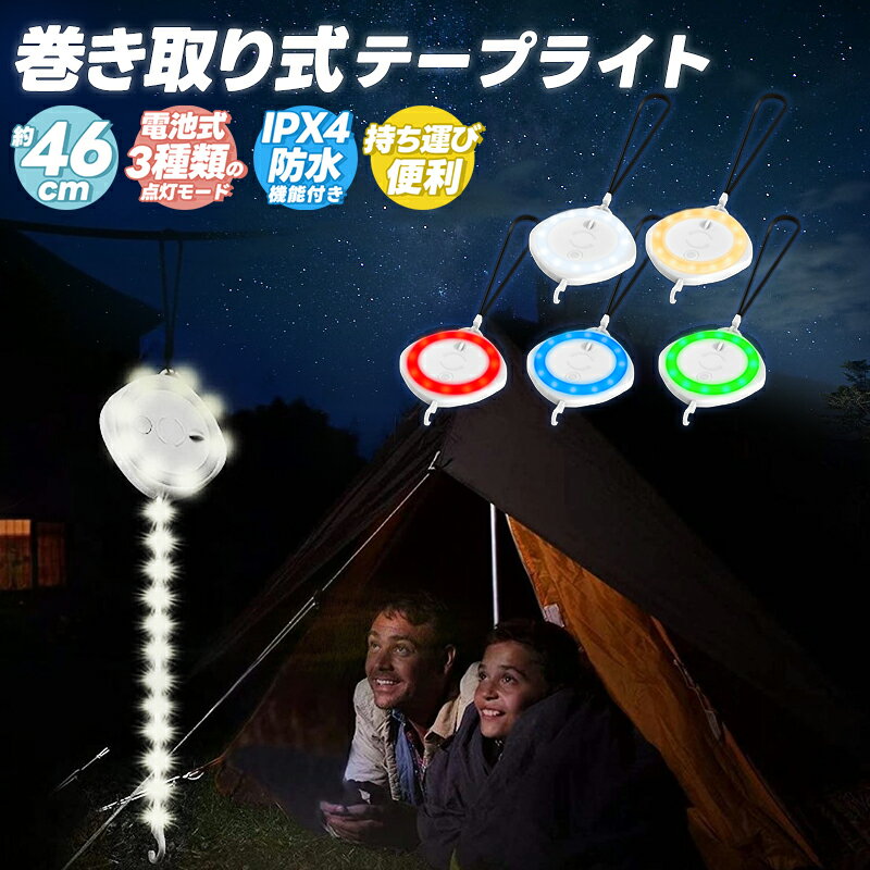 巻き取り式 テープライト ポータブル キャンプ アウトドア 便利 持ち運び便利 キャンプライト 吊り下げ テープライト 小型 インテリア シンプル 軽量 読書 ...