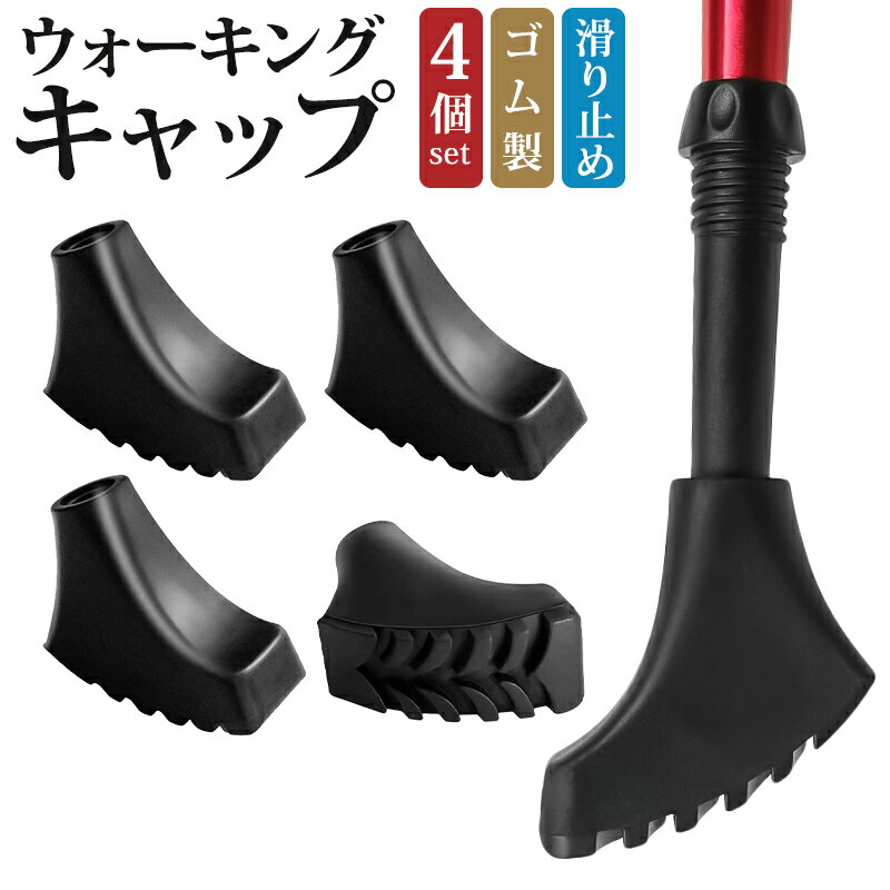 ウォーキングキャップ ゴム製 滑り止め 滑り止め 先端保護 4個セット トレッキングポール ラバーキャッ..