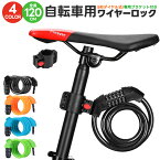 【在庫処分 30%OFF】自転車用5桁式ダイヤルロック 自転車ロック 120cm 防犯 亜鉛合金 ワイヤーロック ロードバイク 軽量 ケーブルロック セキュリティ 高切断対抗 4Color 頑丈 5桁暗証番号 シートポストロック タイヤ 盗難防止 ダイヤル式 ダイヤルロック 太さ11mm