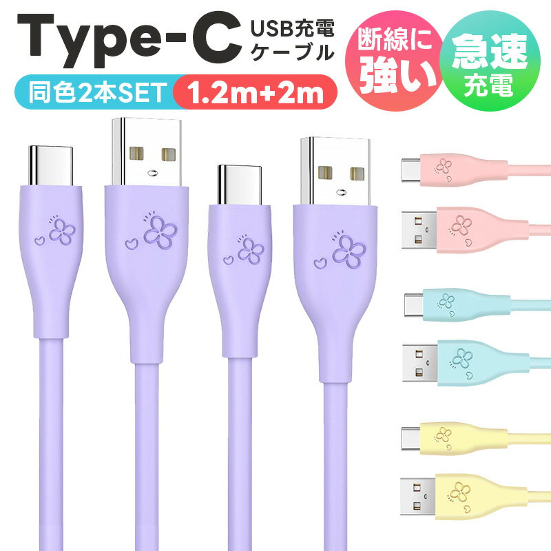 【高評価4.57点】USB-A to USB-Cケーブル データ転送 高耐久 USB Type-C ケーブル 3A QC3.0対応 シリコンゴム 丈夫 断線しにくい 断線に強い 高性能チップ やわらか アンドロイド スマホ 断線防止 急速充電ケーブル スマートフォン 2本セット 1.2m 2m Android タイプ-C