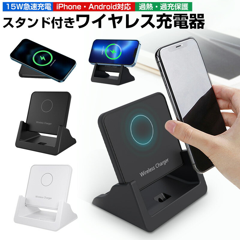 ワイヤレス充電器（売れ筋ランキング） 【楽天2位獲得】ワイヤレス充電器 Qi 15W 急速 充電 スタンド ワイヤレス 充電器 Android iPhone 置くだけ充電 iPhone13 iPhone12 Qi急速充電対応 Type-C コンパクト 薄型 小型 高速充電 横置き充電 スマホスタンド 過充電保護 安全 ショート防止 多機種対応 galaxy HUAWEI