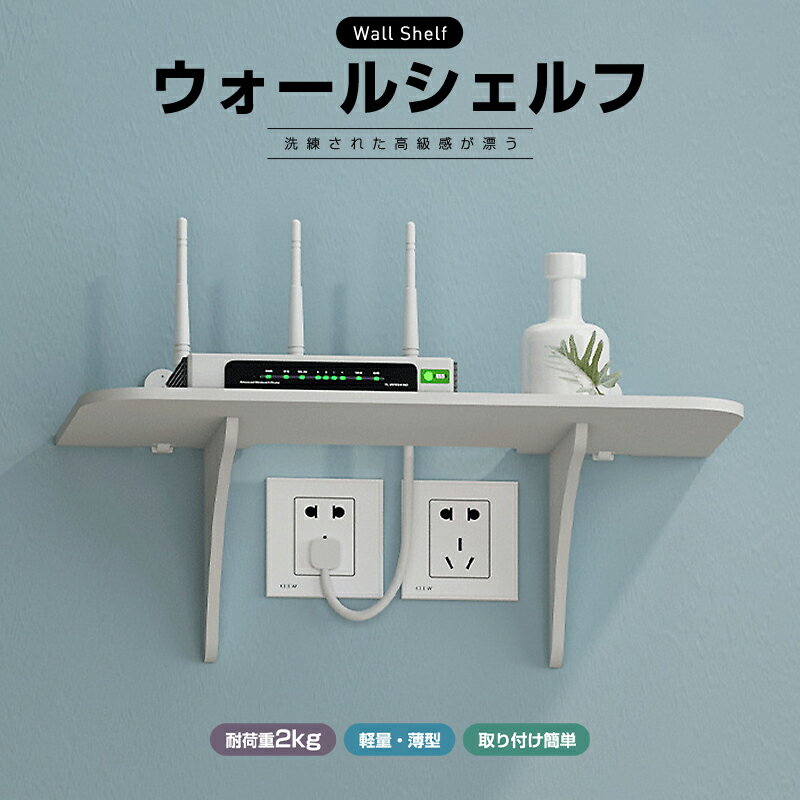 【楽天2位獲得】【高評価4.23点】壁に付けられる家具 Wall shelf 壁面ラック 棚 ルーター収納 薄型 跡..