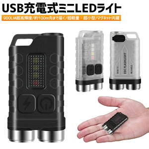 【高評価4.5点】キーライト ミニ LED フラッシュライト コンパクト USB充電式 ハンディライト 懐中電灯 超小型 軽量 900LM 室内 アウトドア 懐中電灯 LED ミニ 充電式 防水 LEDライト カラビナ デザイン 照明 携帯ライト 非常用ライト 停電対策 指サイズ 高輝度 便利