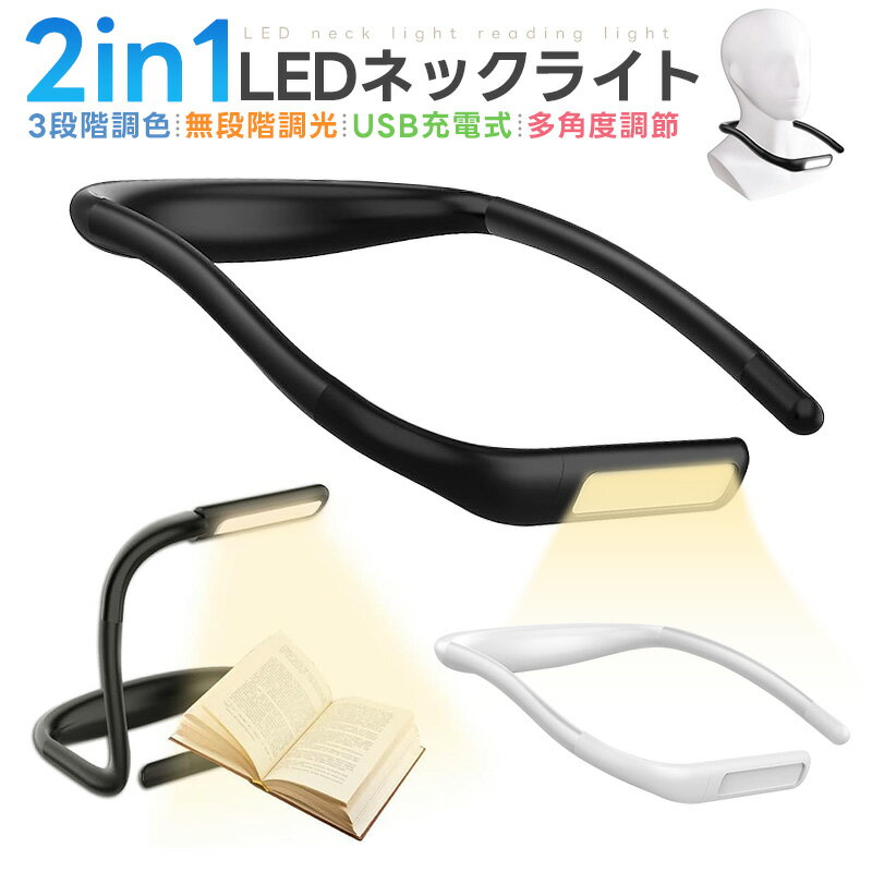 楽天11SHOP2in1LED読書灯 無段階調光 1800mAH電池 10時間連続作業 ハンズフリー 懐中電灯 アームフリー USB充電式 3種色温度 270度回転 目に優しい 軽量 読書 テーブルライト ネックライト 2WAY 首掛けライト ブックライト アウトドア 釣り 登山 作業灯 防災/停電に 黒 白