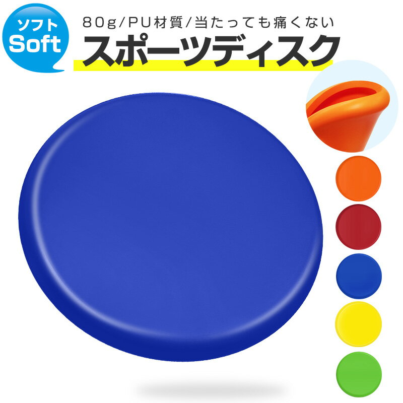 【在庫処分 20 OFF】【楽天1位獲得】【高評価5点】フリスビー ソフト ソフトフリスビー スポーツディスク フライングディスク ソフト フライング キッズ用 柔らかい 軽い 軽量 ディスク 子供 子ども アウトドア 遊び 誕生日プレゼント 社員旅行 家族旅行 キャンプ 屋外