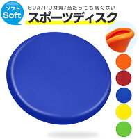 【在庫処分 20%OFF】【楽天1位獲得】【高評価5点】フリスビー ソフト ソフトフリス...