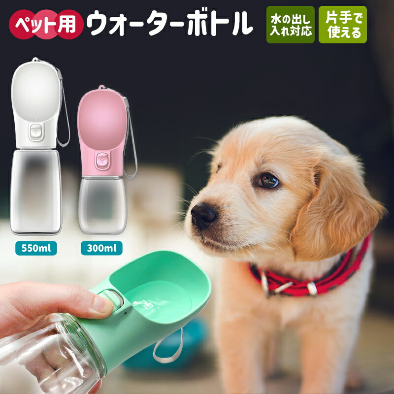 【高評価5点】犬用給水器 携帯給水器 給水器 携帯用給水器 ウォーターボトル 犬用水飲み器 ペット用グッズ 携帯用水飲み 携帯便利 犬用品 便利グッズ 携帯ボトル ペット用給水ボトル ペットボトル お出かけ 片手で使える 犬 水筒 水飲み 給水ボトル 散歩 車用品 送料無料