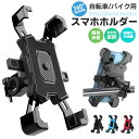 【在庫処分 20%OFF】【楽天2位獲得】スマホホルダー 自転車 バイク 兼用 バックミラーマウント 振れ止め 脱落防止 スマホ固定 サイクリング GPSナビ 携帯ホルダー 360度回転 ワンタッチ操作 自動ロック 角度調整 バイク用 片手 自転車ホルダー 固定用 脱着簡単