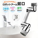 ロボットアーム蛇口 接続アダプター 亜鉛合金 1080度回転 水ハネ防止 取付簡単 洗面台 洗面所 蛇口シャワーヘッド キッチンシャワーヘッド 首振り シャワー...