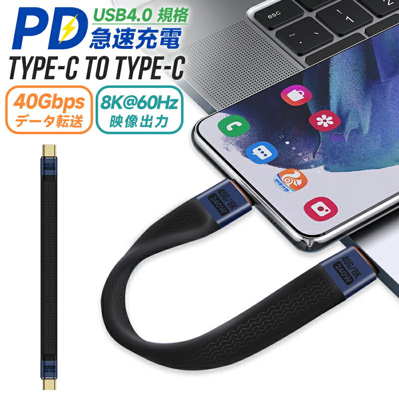 ڹɾ5USB4.0 Type-C to Type-C֥ ϥ for iPhone15/MacBook Pro/iPad Pro/Galaxy S23ʤ Type-CǥХ usb-c֥ û Type-C֥ USB4б Thunderbolt 4б PD3.1ɸ 240W® 8K60Hz 40Gbps ®ǡž 13cm ХХåƥ꡼