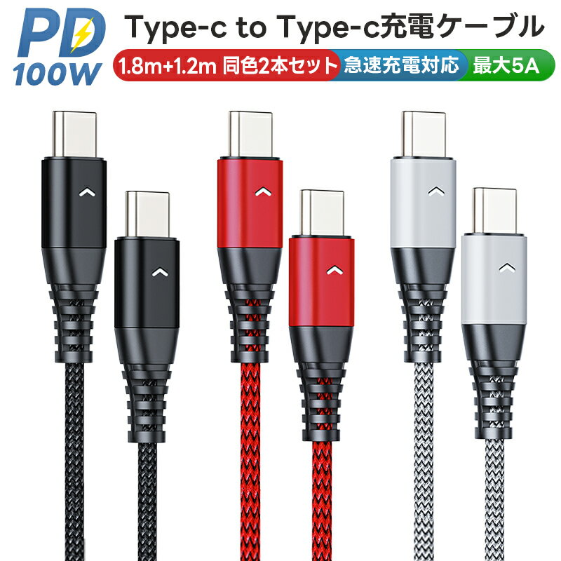 【高評価5点】充電ケーブル USB充電ケーブル 急速充電対応 1.8m 1.2m 2本セット 高速充電 データ転送 通信ケーブル 480Mbps 黒 シルバー レッド 断線に強い usb-c to usb-c タイプC Type-Cケーブル ledライト付き PD対応 100W 5A 互換性 iPhone15シリーズ対応 アンドロイド