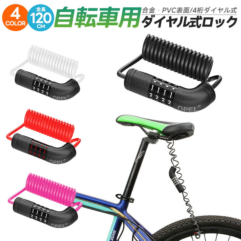 自転車用4桁ダイヤルロック 軽量 ダイヤルロック 太さ4mm セキュリティ 高切断対抗 4Color 頑丈 4桁暗証番号 シートポストロック タイヤ 盗難防止 防犯 亜鉛合金 ケーブルロック ダイヤル式 自転車ロック 120cm ワイヤーロック ロードバイク スチールワイヤー 4色