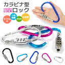 【当店通常価格より10%OFF】カラビナ型ロック 切断対抗 超軽量 鍵不要 カギ 盗難防止 防犯対策 シンプル 着脱簡単 持ち運びやすい アルミニウム合金製 錆...