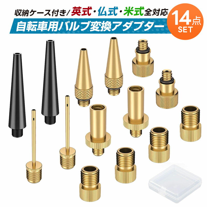 自転車用バルブアダプター 14点セット 仏式 英式 米式バルブ変換 フレンチ バルブ メンテナンス ツールセット ボールポンプニードルノズルキット 自転車 バル...