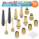 自転車用バルブアダプター 14点セット 仏式 英式 米式バルブ変換 フレンチ バルブ メンテナンス ツールセット ボールポンプニードルノズルキット 自転車 バル...