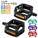 【楽天3位】自転車ペダル クロスバイク マウンテンバイク MTB等用 左右セット 自転車 通勤 9/16インチ 2個セット 広い踏み面 快適 取付簡単 フラット...