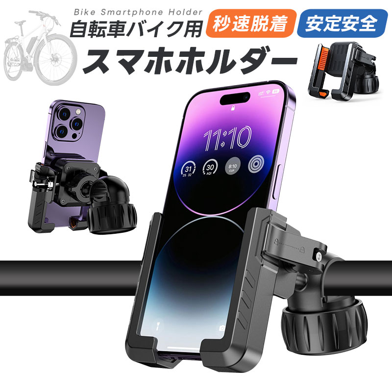 【楽天1位】自転車用スマホホルダー スマホ固定 サイクリング GPSナビ 携帯ホルダー 360度回転 自動ロック 角度調整 片手操作 自転車ホルダー オールカバ...