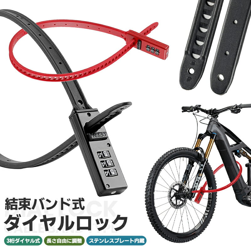 自転車用ダイヤルロック 3桁暗証番号 バイク ヘルメットロック おしゃれ コンパクト 結束バンド式ダイヤルロック 結束バンド 軽量 盗難防止 防犯 頑丈 ダイヤ...