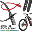 【高評価4.5点】自転車用ダイヤルロック 3桁暗証番号 バイク ヘルメットロック おしゃれ コンパクト 結束バンド式ダイヤルロック 結束バンド 軽量 盗難防止 ...