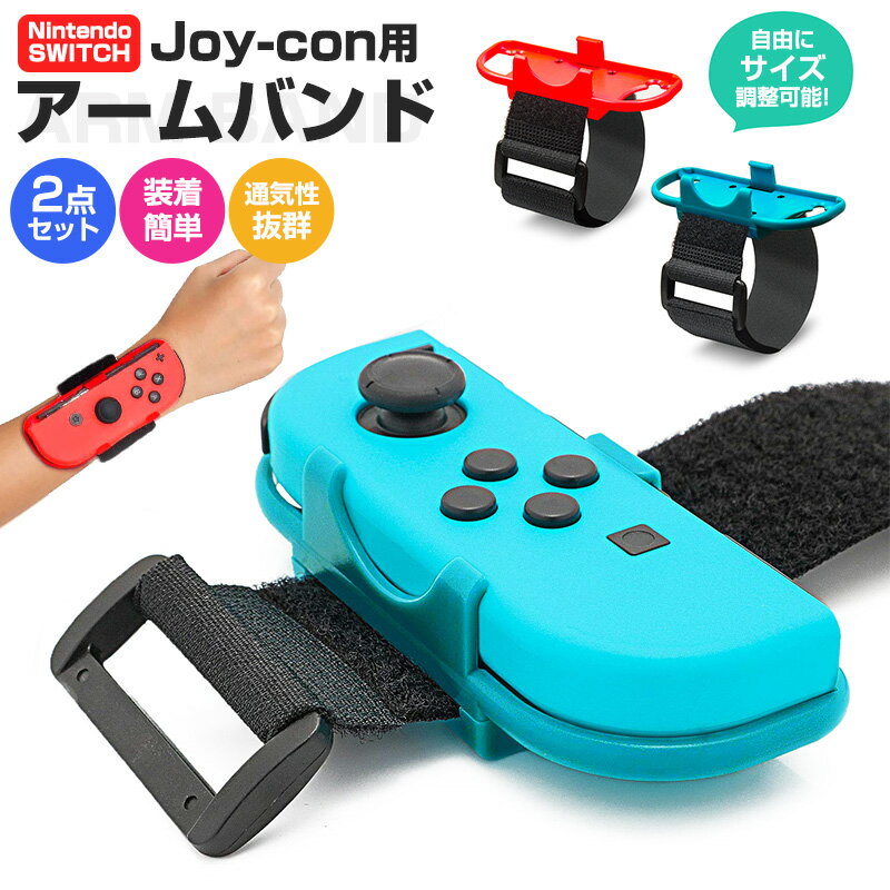 【在庫処分 30%OFF】Nintendo Switch スイッチ ジョイコン Switch 有機ELモデル OLED マジックテープ Joy-con アームバンド リストバンド ハンドストラップ Joy-Con サイズ調整可能 JUST DANCE ハンドストラップ 取り付け簡単 通気性 ZUMBA de 脂肪燃焼 Fit Boxing