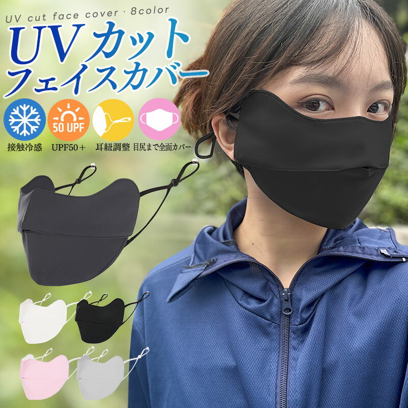 【楽天2位獲得】【高評価4.5点】スポーツマスク UPF50+ UVカット 紫外線対策 日焼け防止 接触冷感 冷感マスク 呼吸穴 肌に優しい 通気 洗える 全面ガード フェイスマスク フェイスカバー フェイスガード ひんやり 息苦しくない 日よけ 3D 小顔効果 耳紐調整