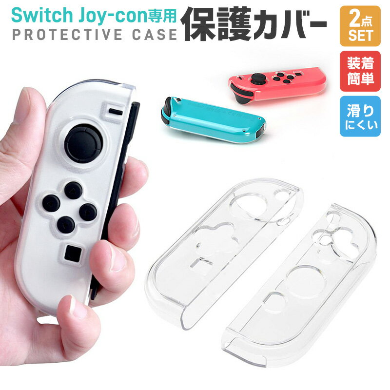 Switch Joy-con専用 保護カバー クリア保護ケース Nintendo Switch 有機ELモデル 専用 Switch OLED クリアケース Sw...